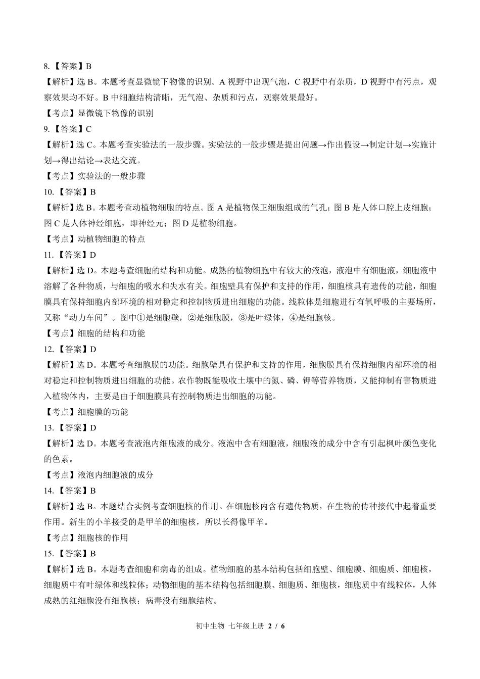 620-苏教版-初中生物七年级上册期中测试试卷含答案在前.pdf_第2页