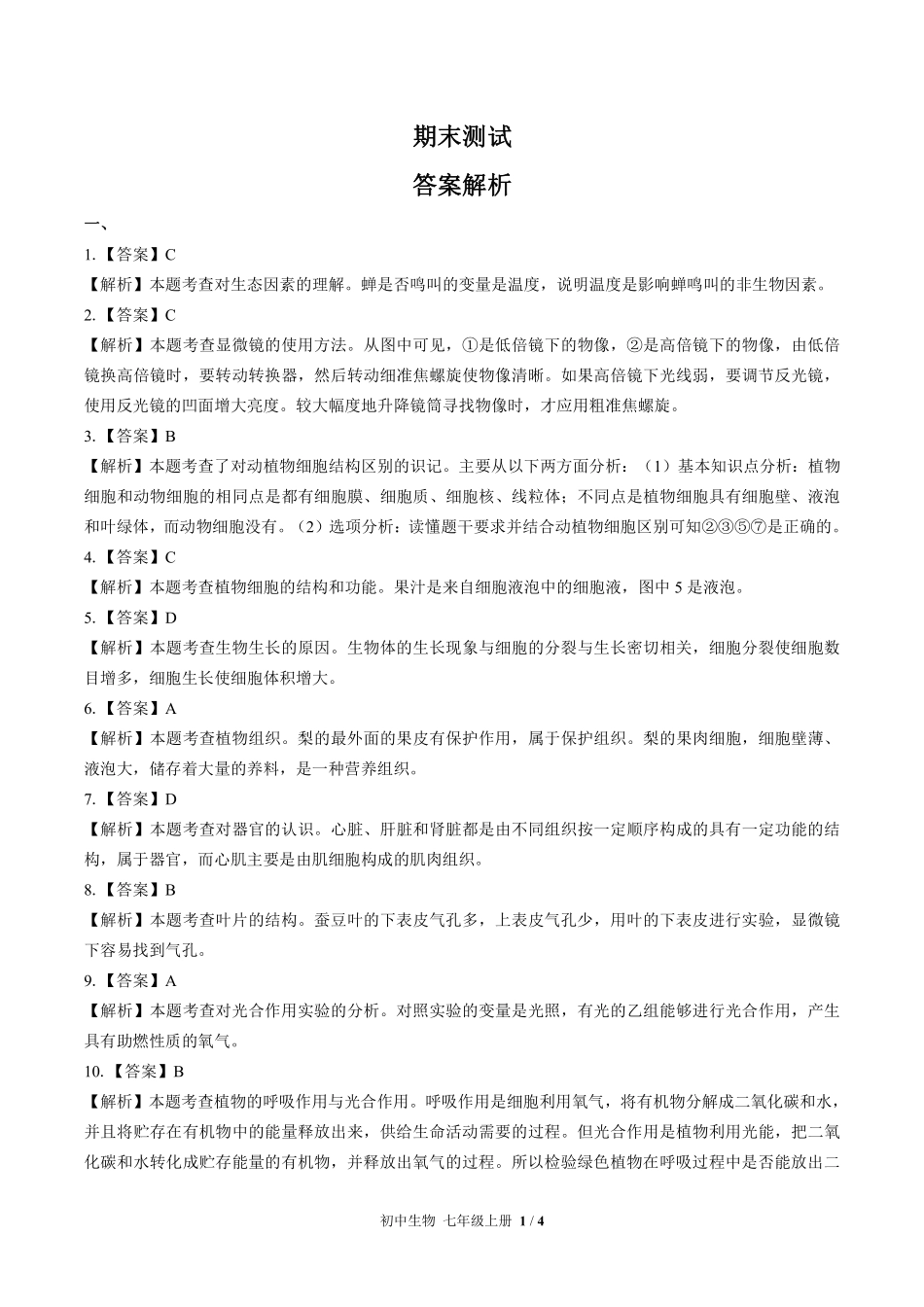621-苏教版-初中生物七年级上册期末测试试卷含答案在前.pdf_第1页