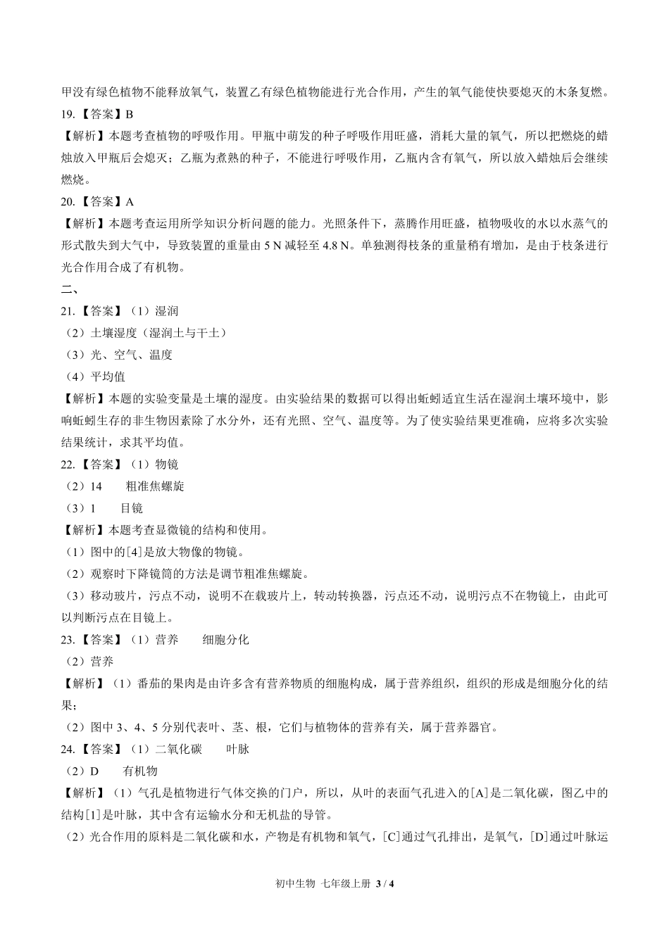 621-苏教版-初中生物七年级上册期末测试试卷含答案在前.pdf_第3页