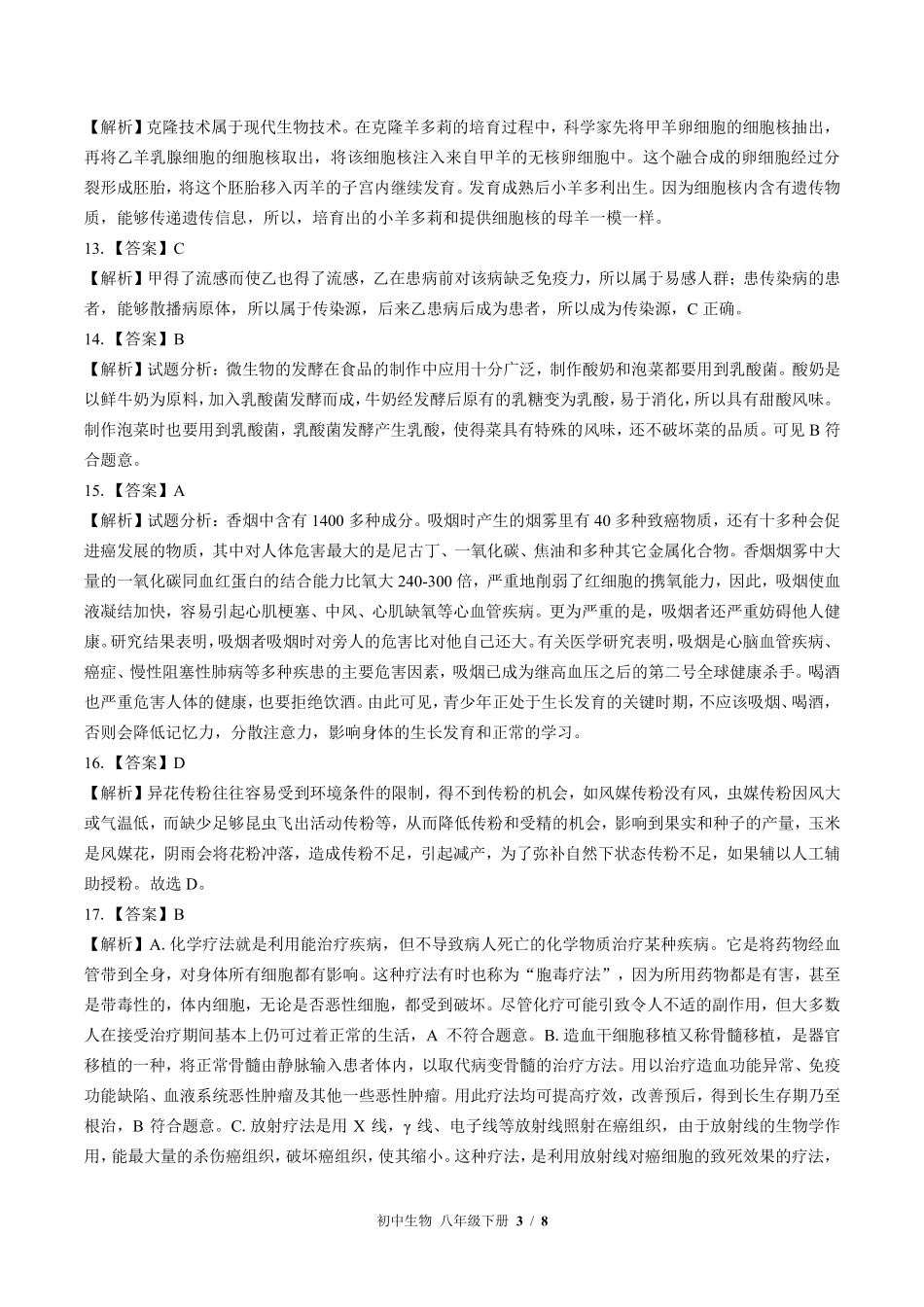 622-苏教版-初中生物八年级下册期末测试试卷含答案在前.pdf_第3页