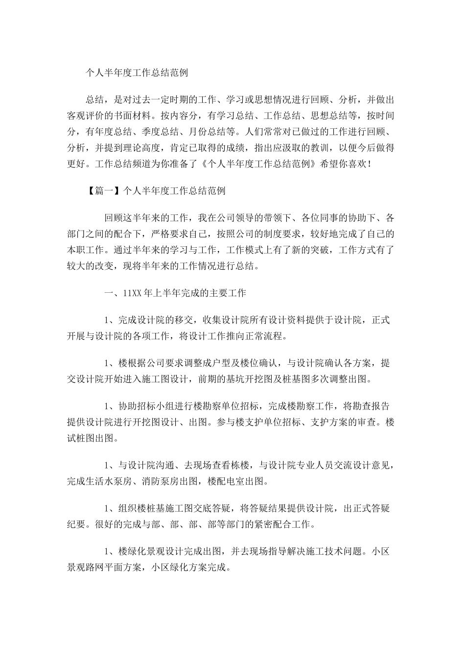 个人半年度工作总结范例.docx_第1页