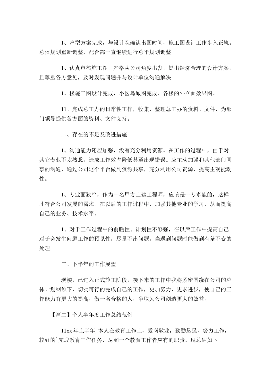 个人半年度工作总结范例.docx_第2页