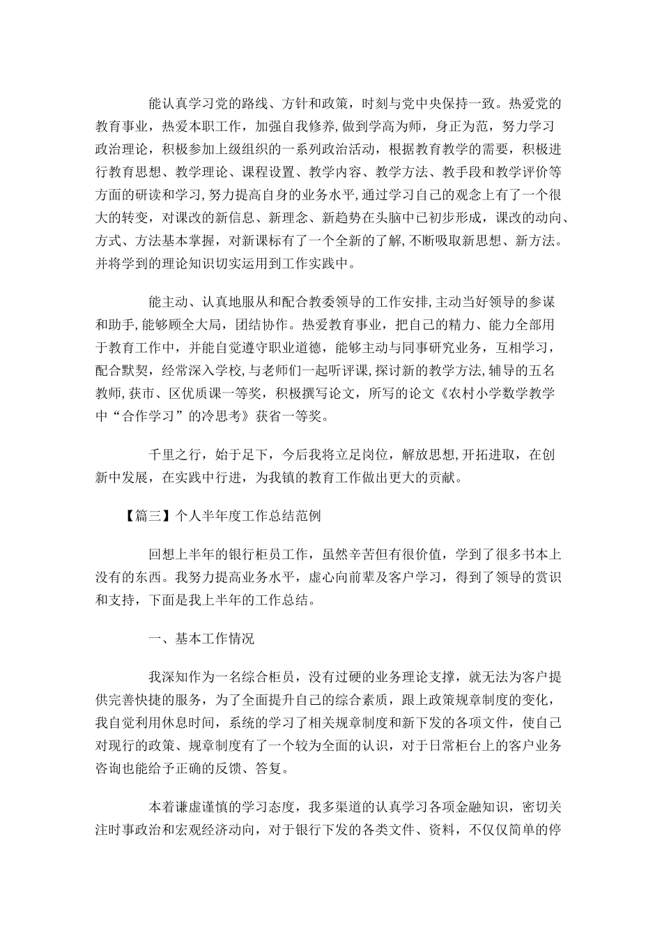 个人半年度工作总结范例.docx_第3页