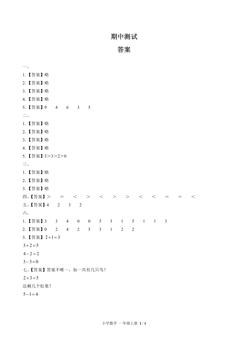 626-人教版-小学数学一年级上册期中测试试卷含答案在前.pdf_第1页