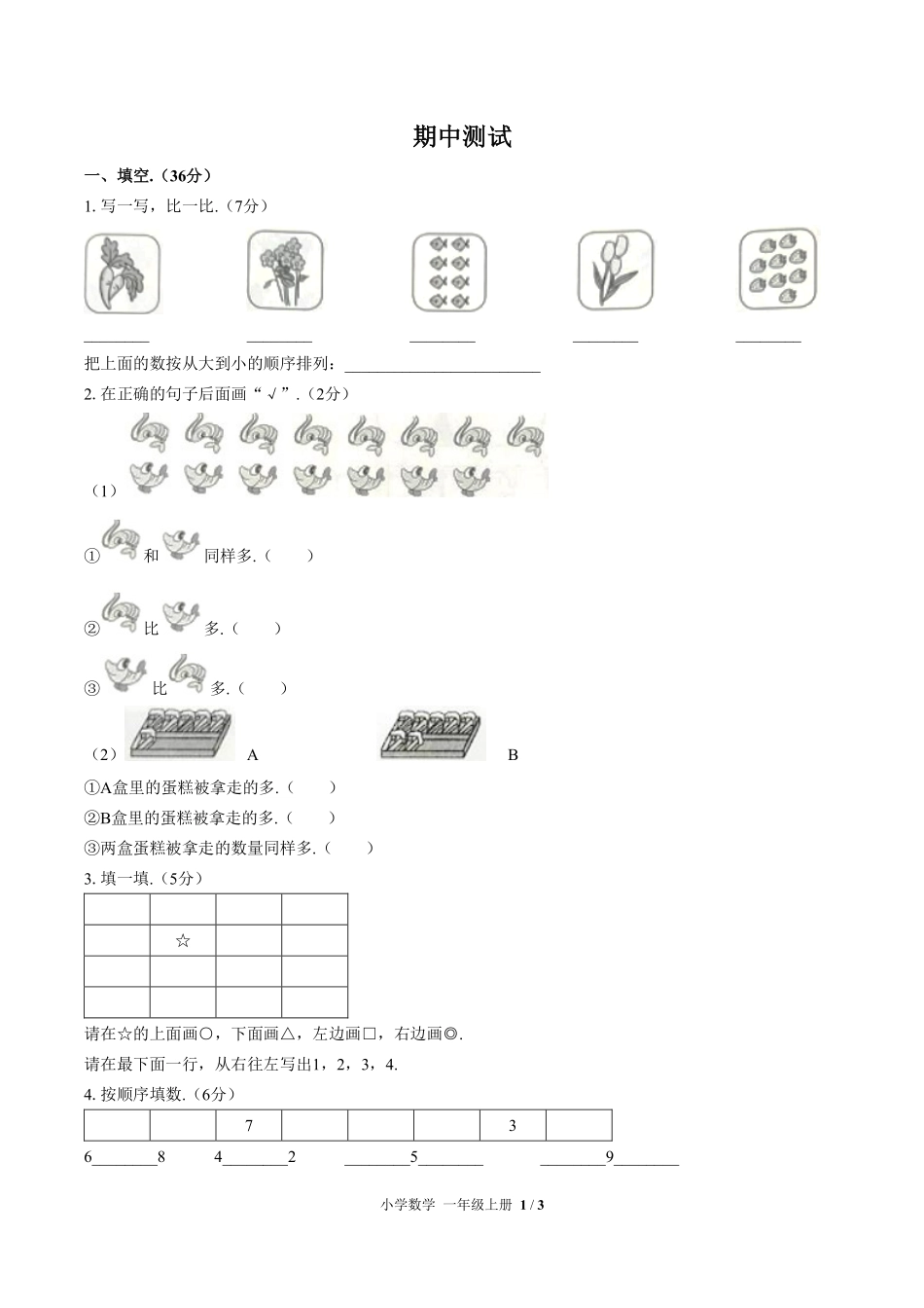 627-人教版-小学数学一年级上册期中测试试卷含答案在前.pdf_第2页