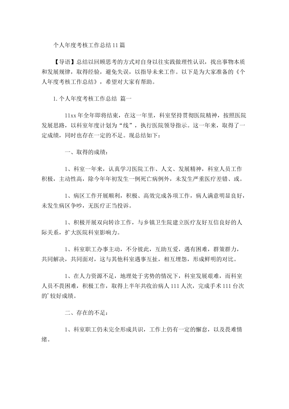个人年度考核工作总结20篇.docx_第1页