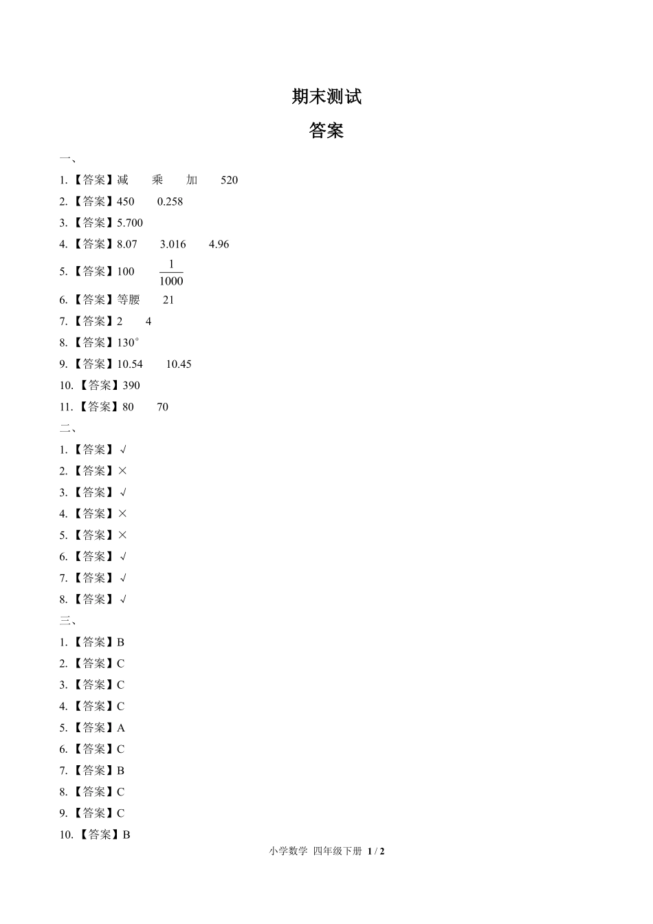 630-人教版-小学数学四年级下册期末测试试卷含答案在前.pdf_第1页