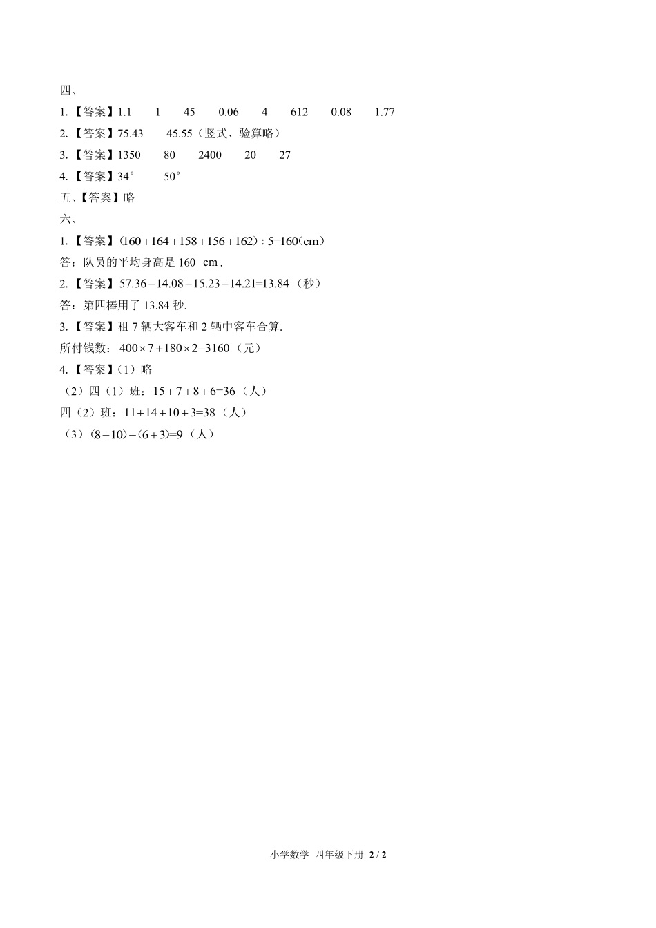 630-人教版-小学数学四年级下册期末测试试卷含答案在前.pdf_第2页