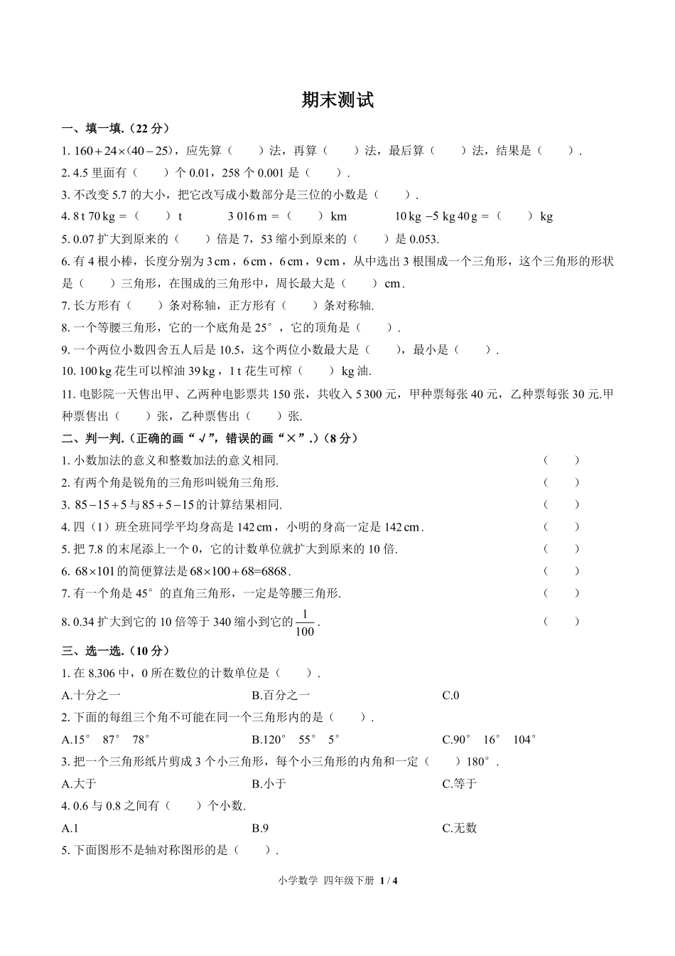 630-人教版-小学数学四年级下册期末测试试卷含答案在前.pdf_第3页