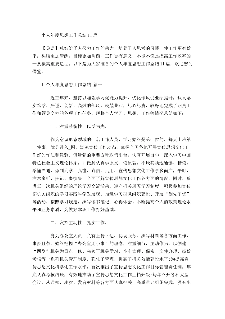 个人年度思想工作总结12篇.docx_第1页