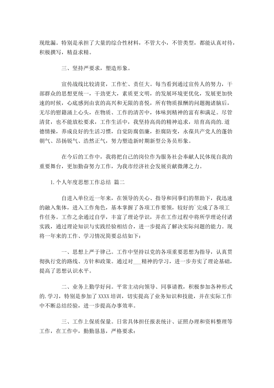 个人年度思想工作总结12篇.docx_第2页