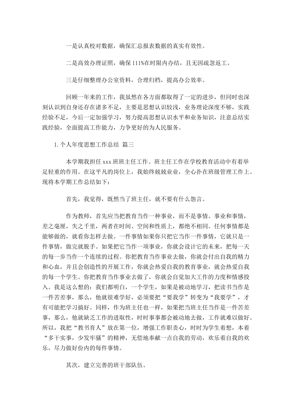 个人年度思想工作总结12篇.docx_第3页