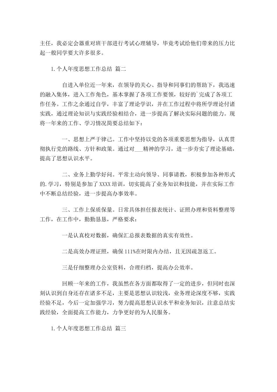 个人年度思想工作总结精选12.docx_第3页
