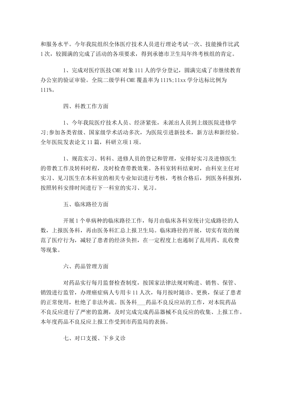 个人年度总结范文通用20篇.docx_第3页