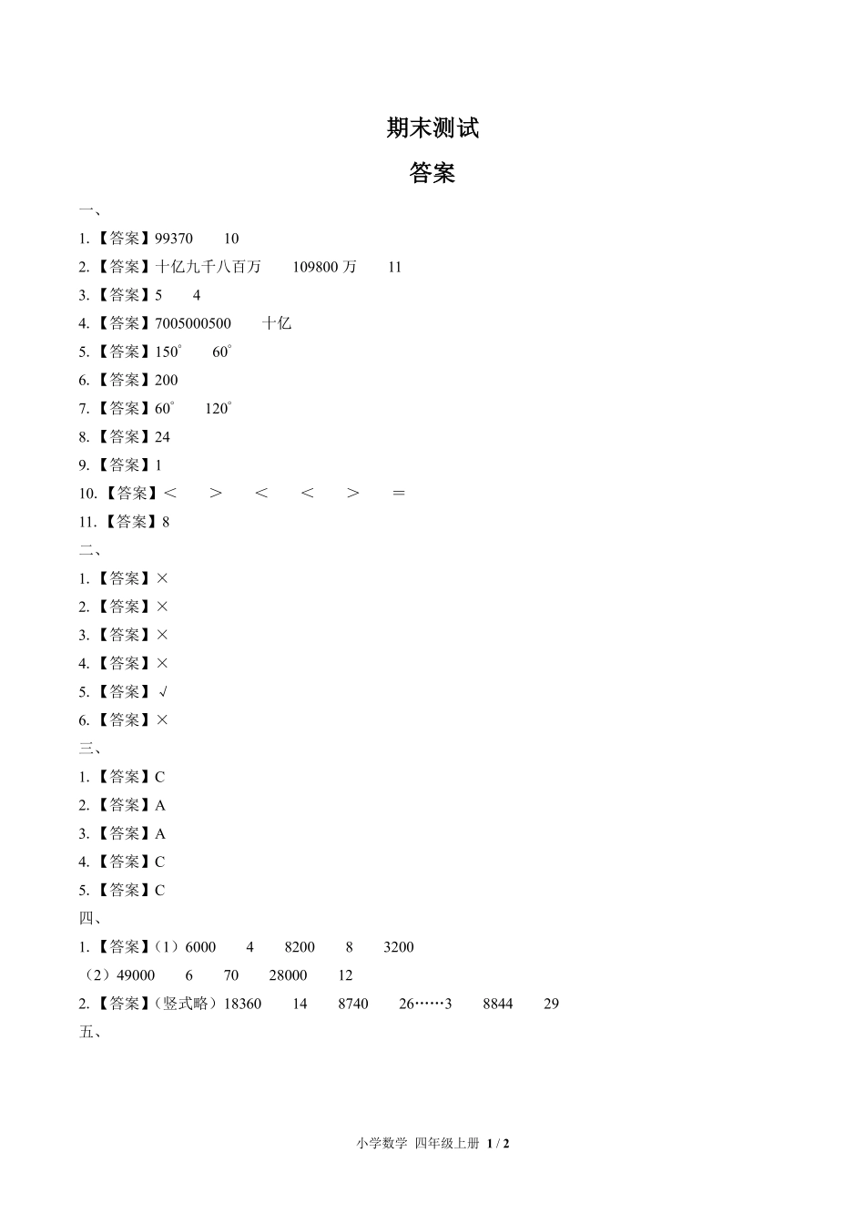 631-人教版-小学数学四年级上册期末测试试卷含答案在前.pdf_第1页