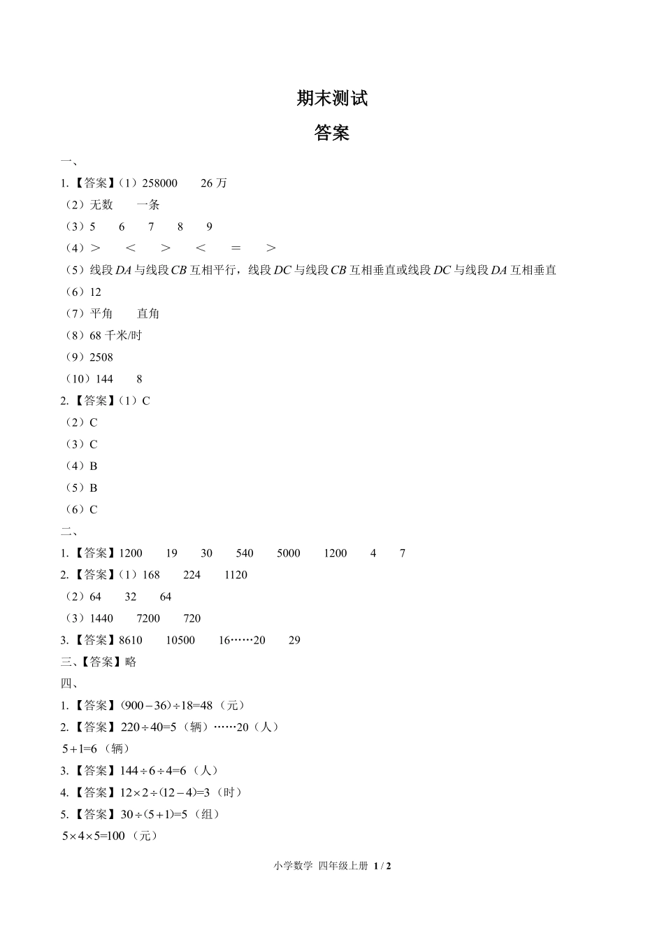632-人教版-小学数学四年级上册期末测试试卷含答案在前.pdf_第1页
