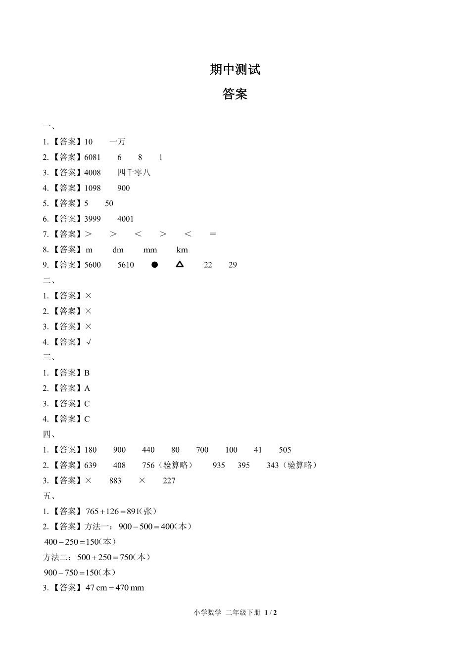 635-人教版-小学数学二年级下册期中测试试卷含答案在前.pdf_第1页