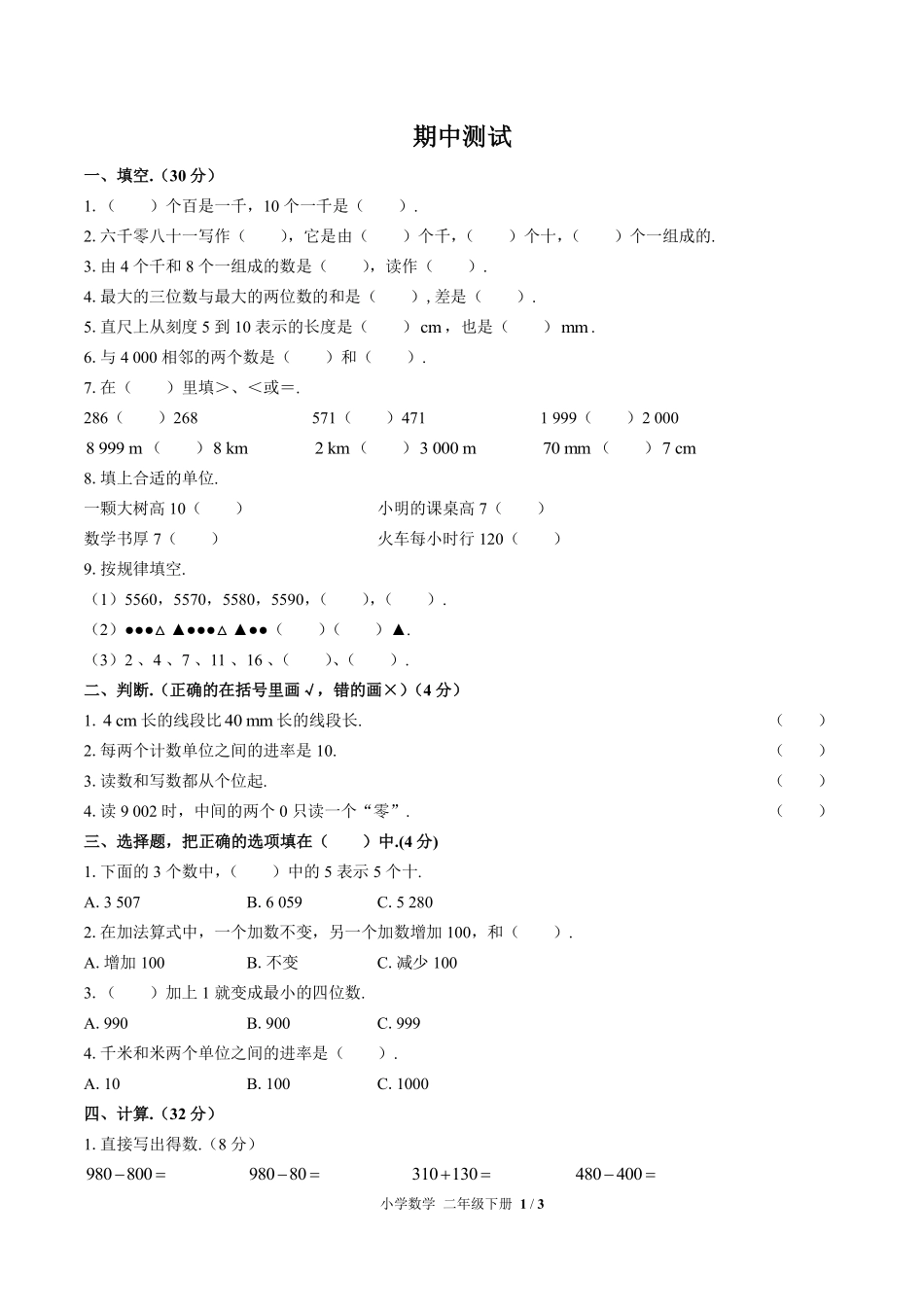 635-人教版-小学数学二年级下册期中测试试卷含答案在前.pdf_第3页