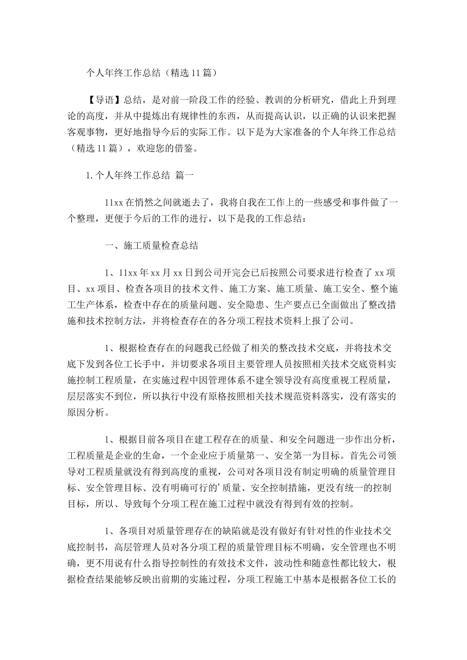 个人年终工作总结精选14篇.docx_第1页