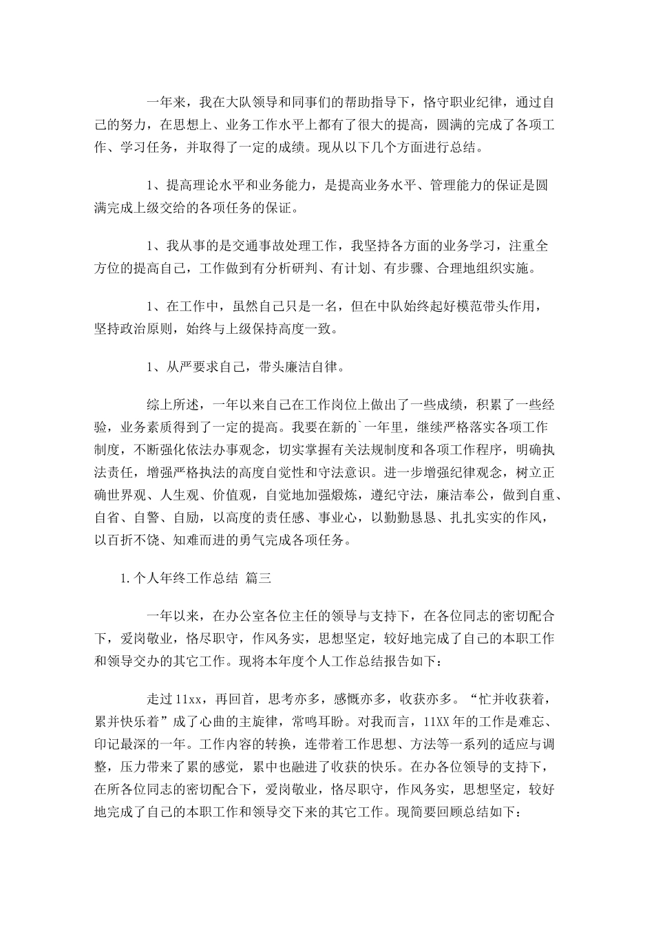 个人年终工作总结精选16篇.docx_第3页