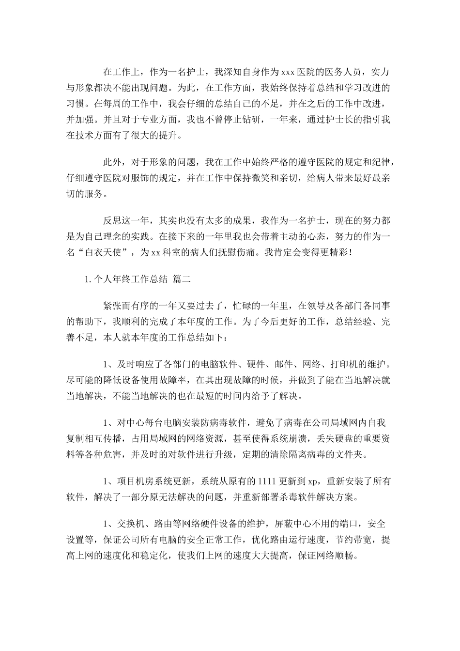 个人年终工作总结精选20篇.docx_第2页