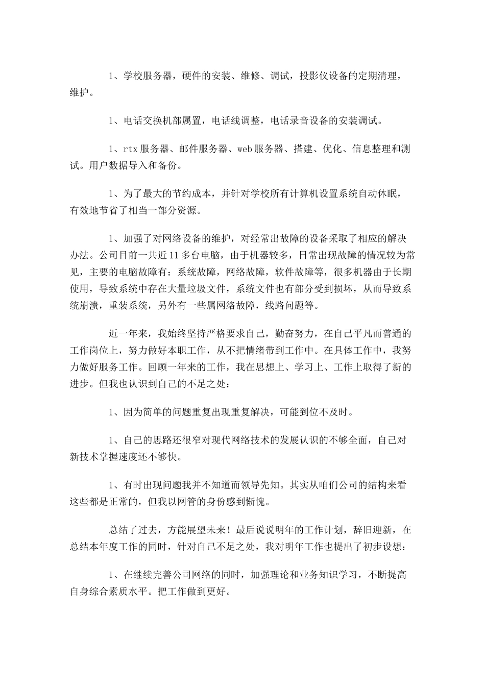 个人年终工作总结精选20篇.docx_第3页