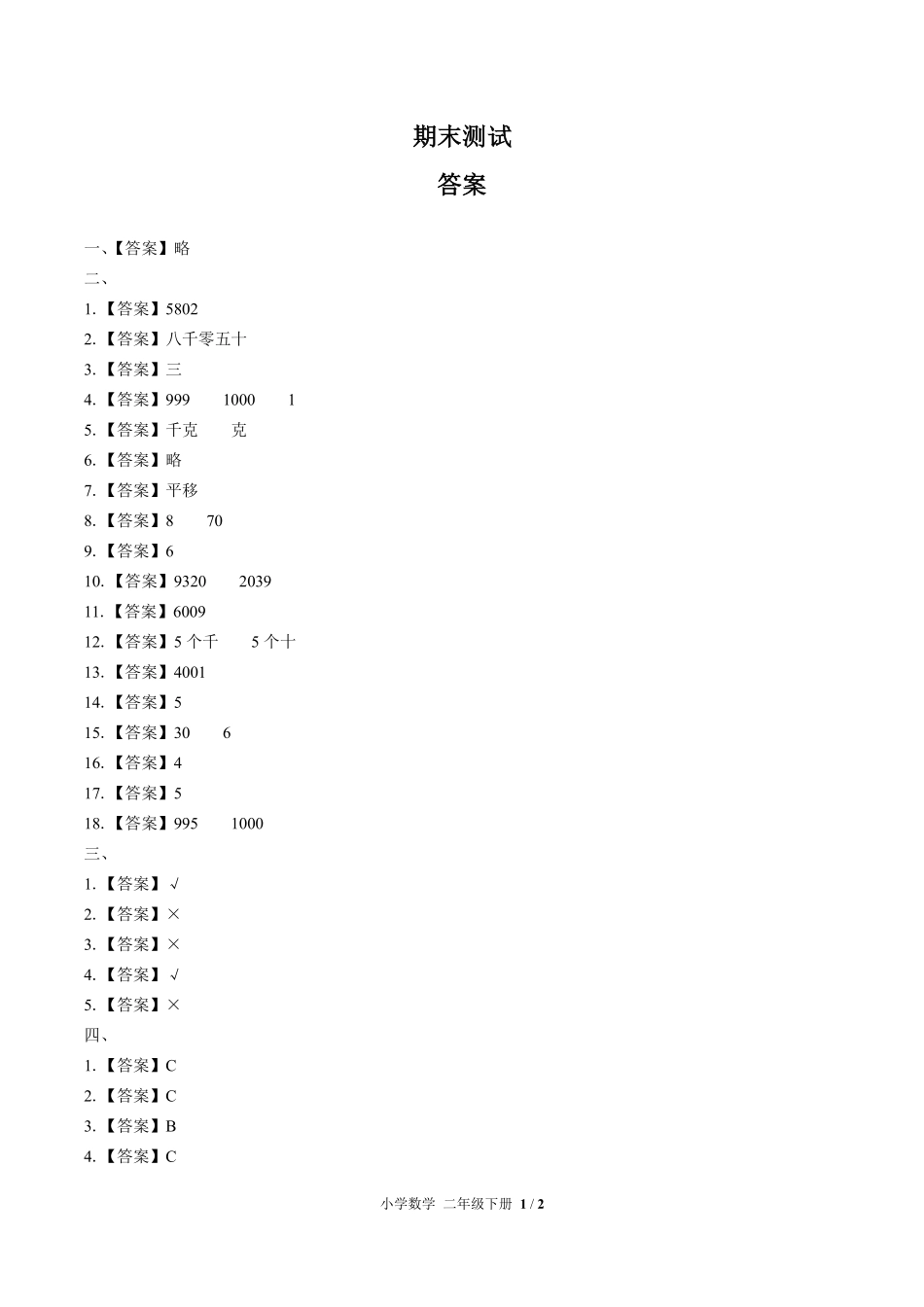 636-人教版-小学数学二年级下册期末测试试卷含答案在前.pdf_第1页