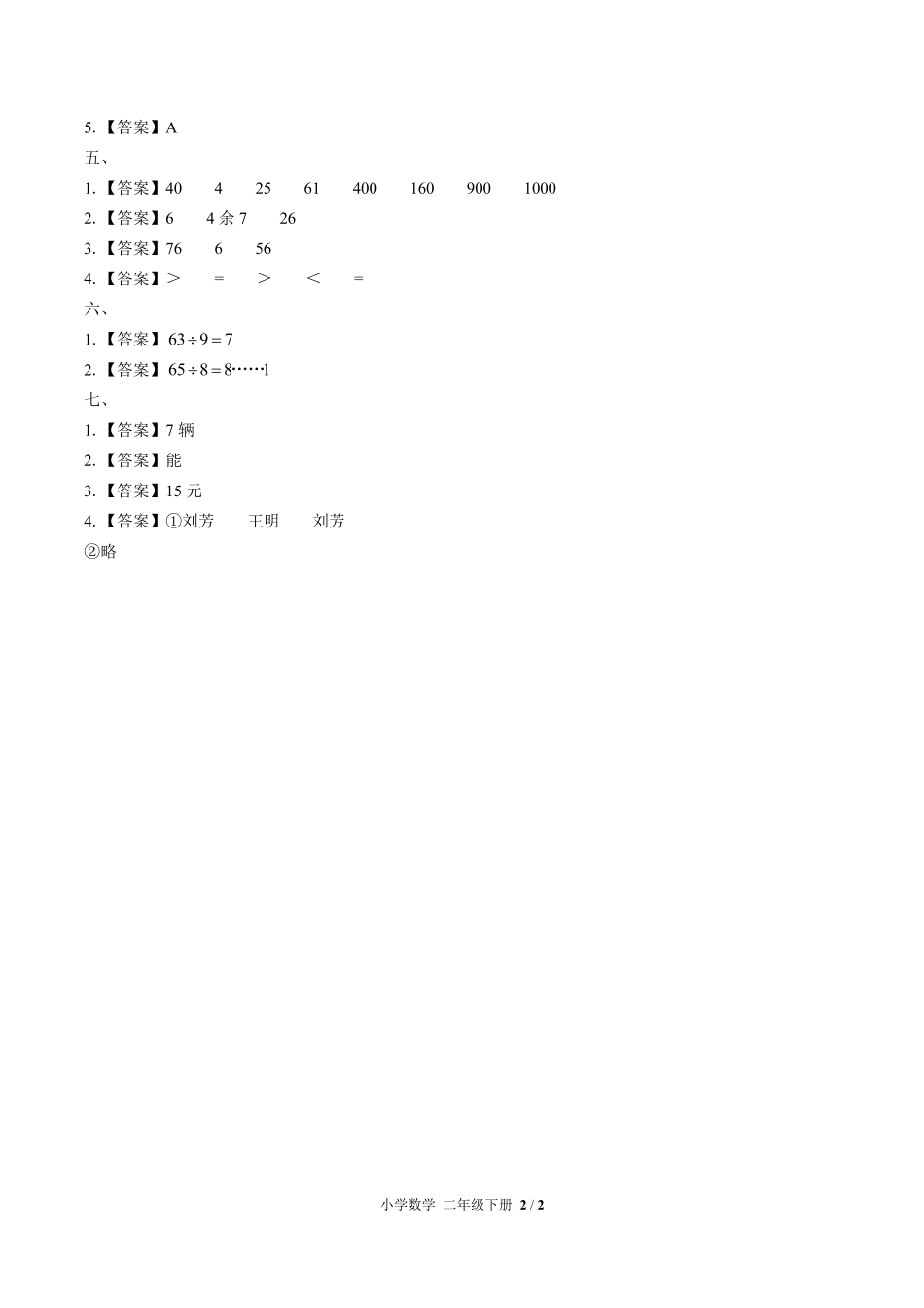 636-人教版-小学数学二年级下册期末测试试卷含答案在前.pdf_第2页