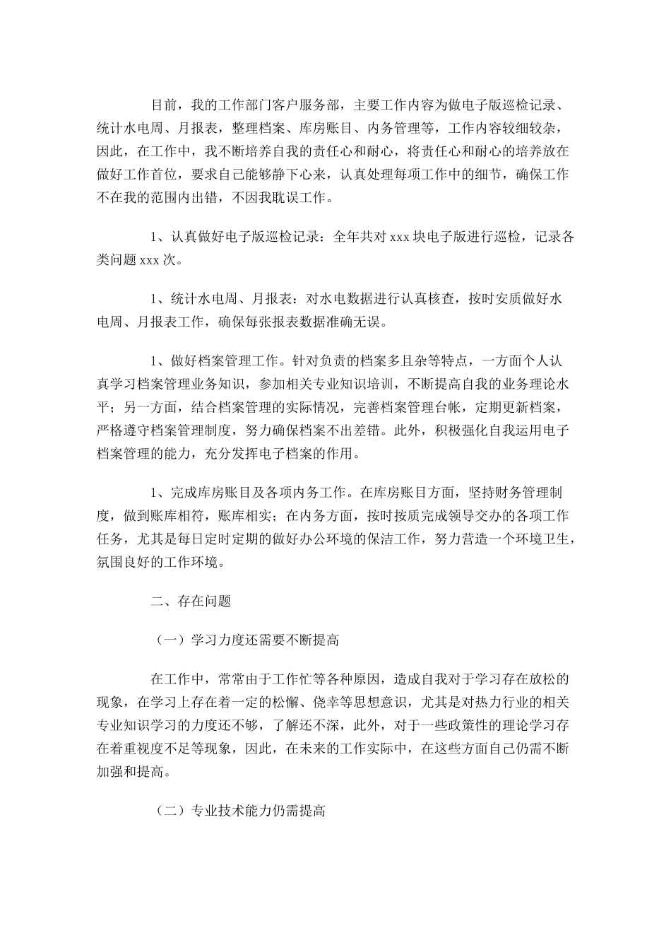 个人年终工作总结通用10篇.docx_第3页