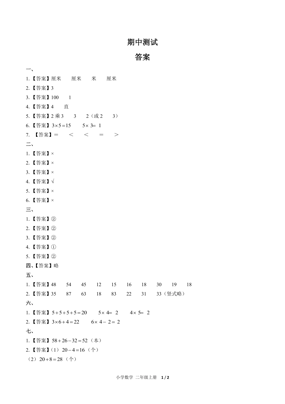 637-人教版-小学数学二年级上册期中测试试卷含答案在前.pdf_第1页
