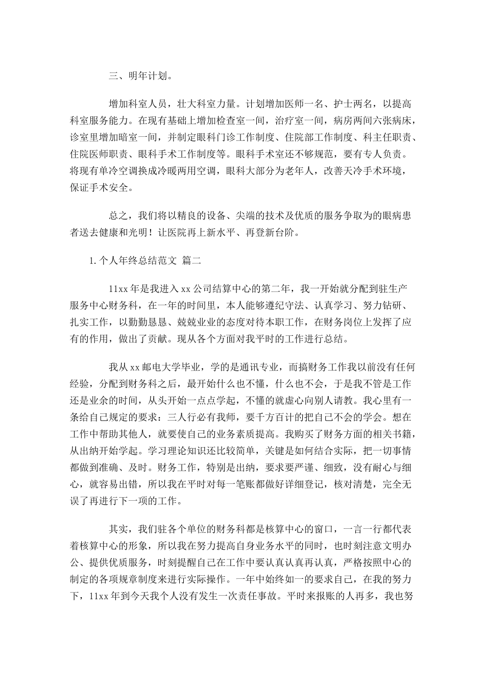 个人年终总结范文大全10篇1.docx_第2页