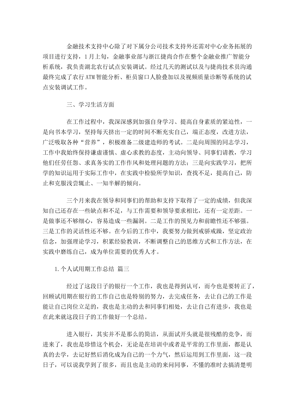 个人试用期工作总结通用30篇.docx_第3页