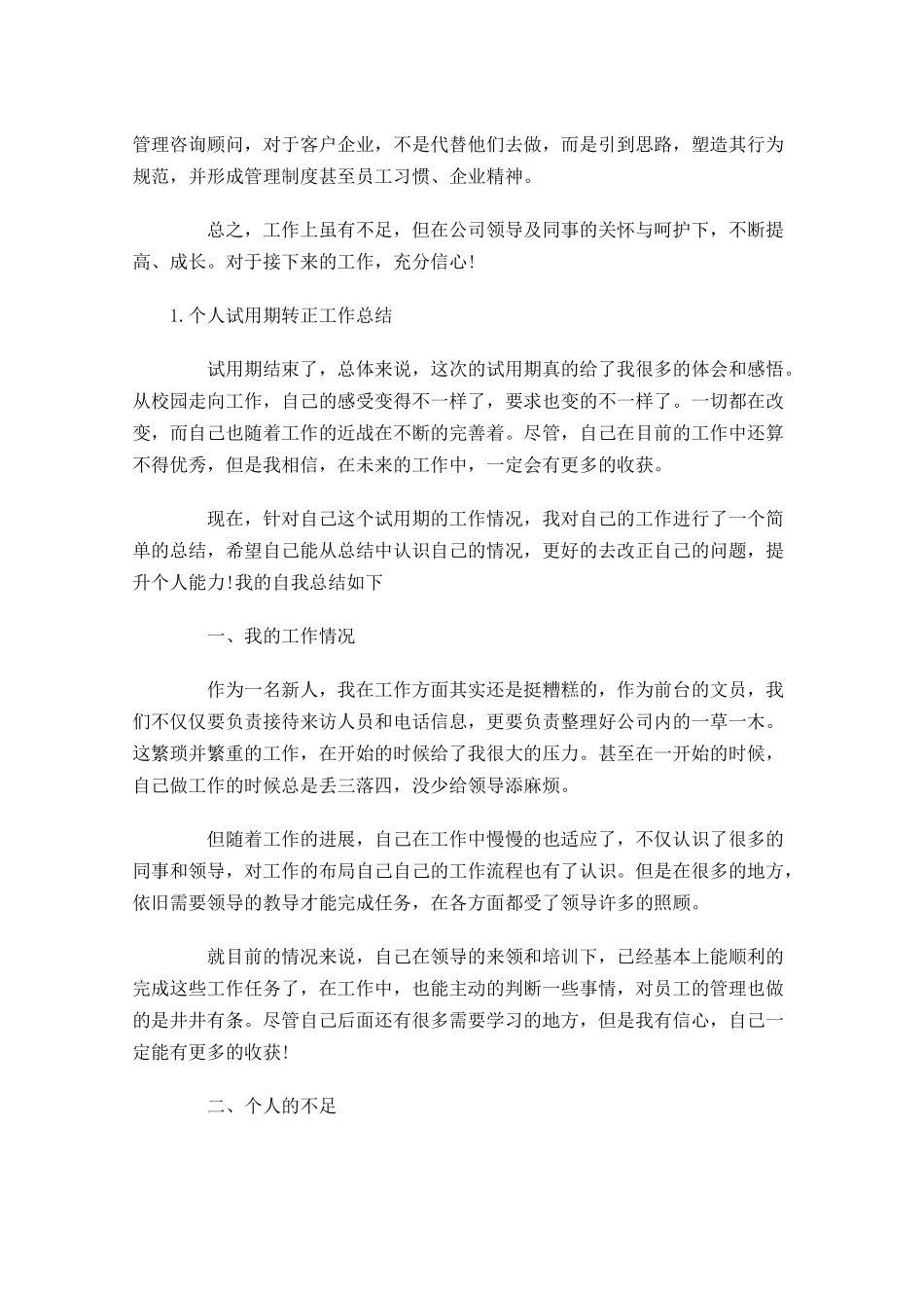 个人试用期转正工作总结【5篇】.docx_第2页