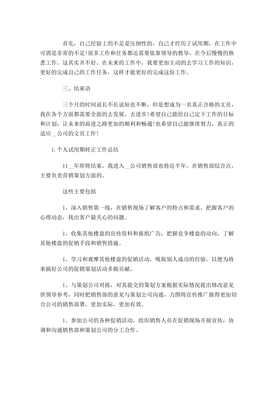 个人试用期转正工作总结【5篇】.docx_第3页