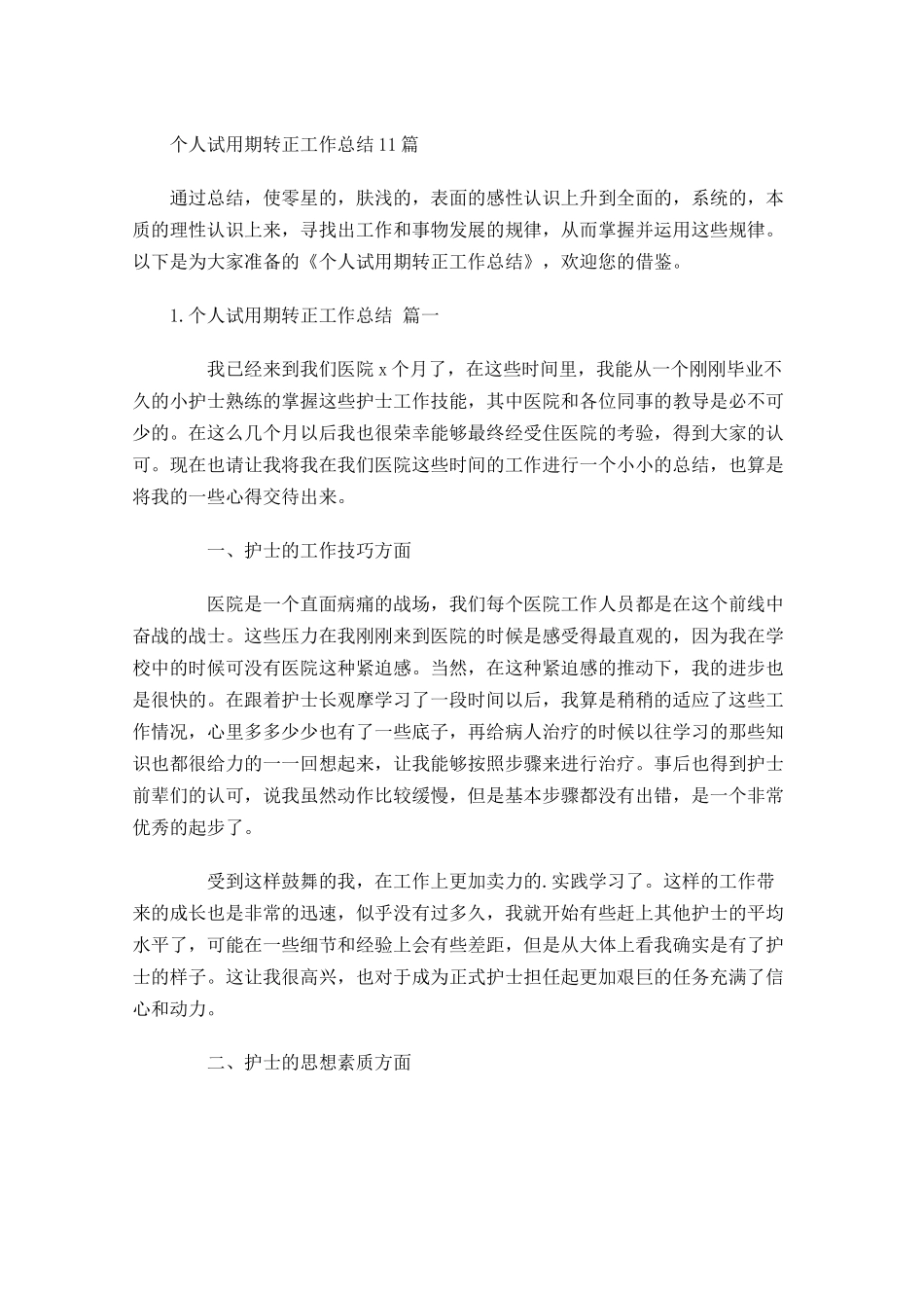 个人试用期转正工作总结10篇.docx_第1页