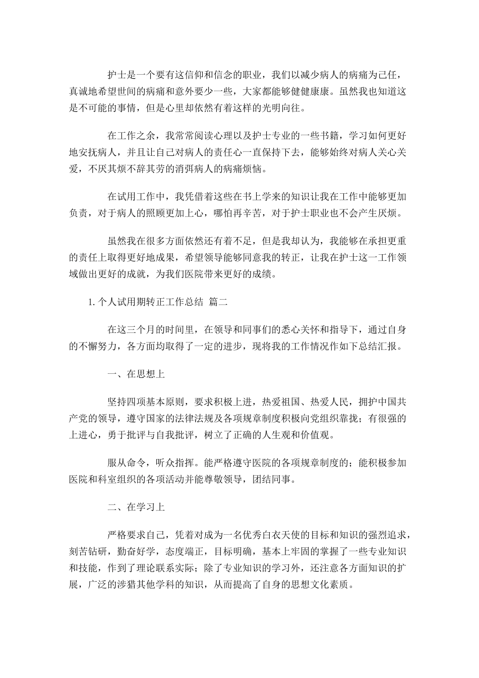 个人试用期转正工作总结10篇.docx_第2页