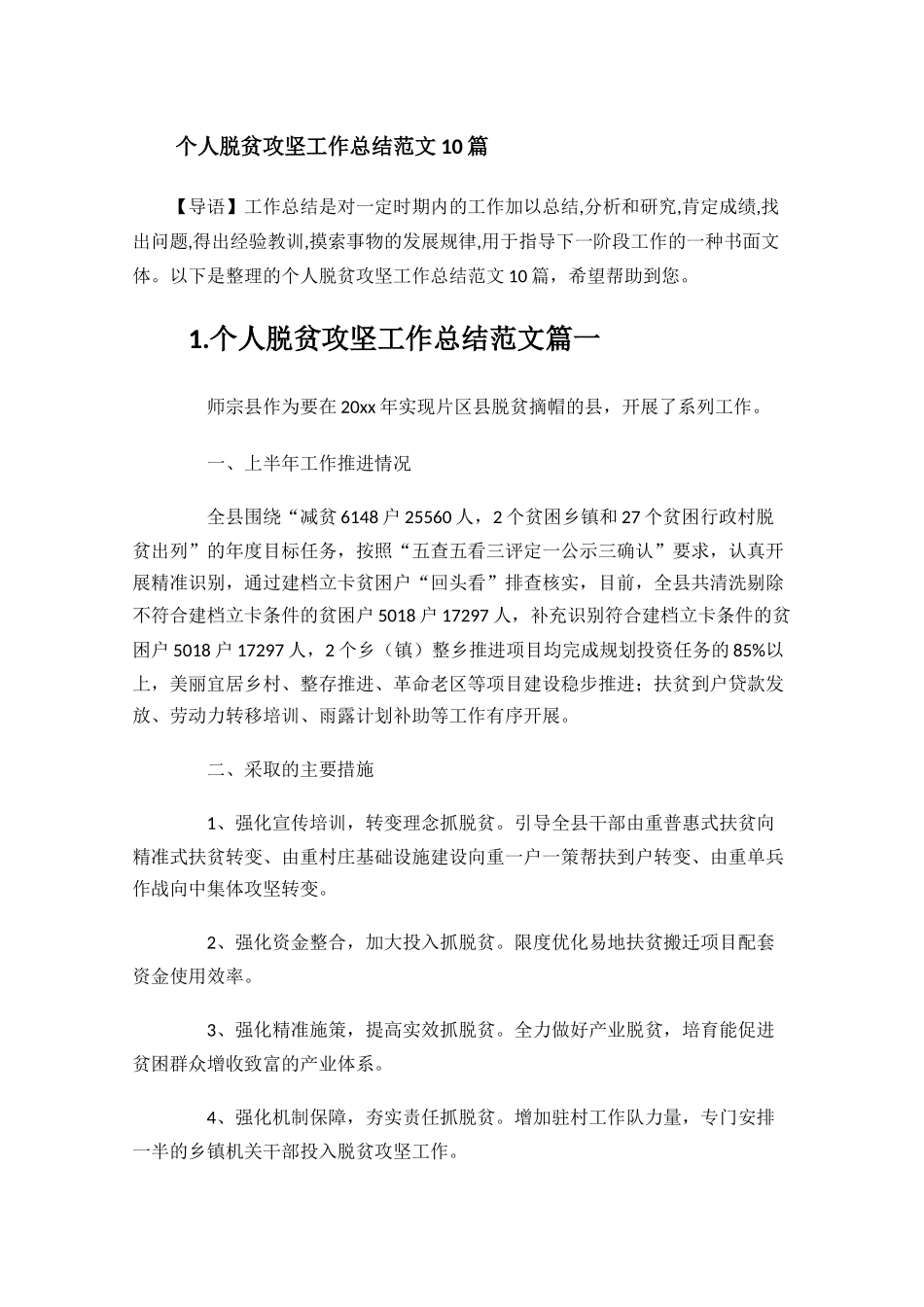 个人脱贫攻坚工作总结范文10篇.docx_第1页
