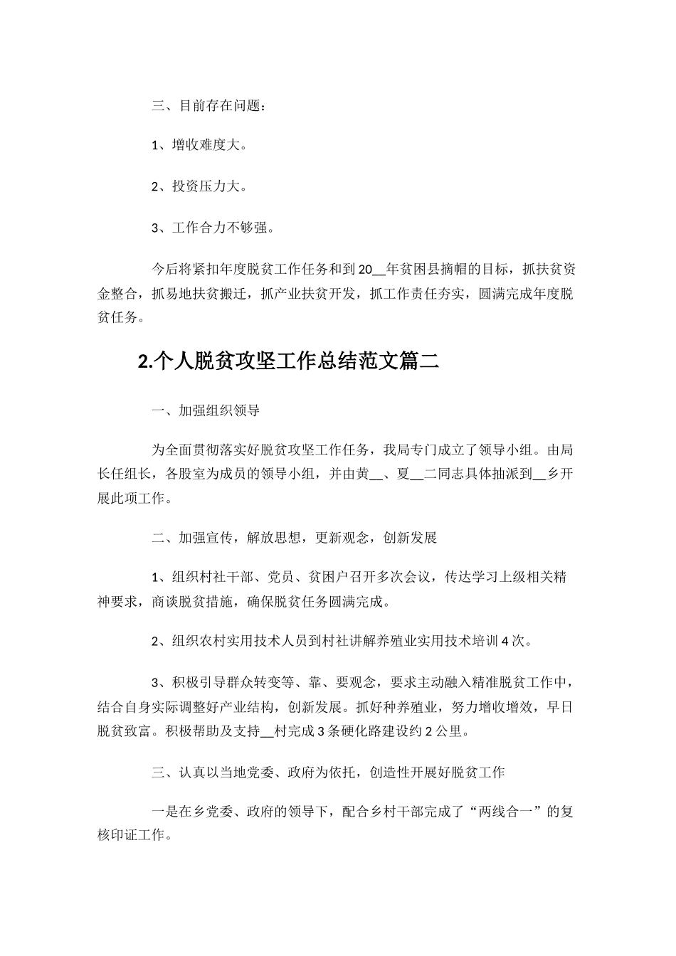 个人脱贫攻坚工作总结范文10篇.docx_第2页