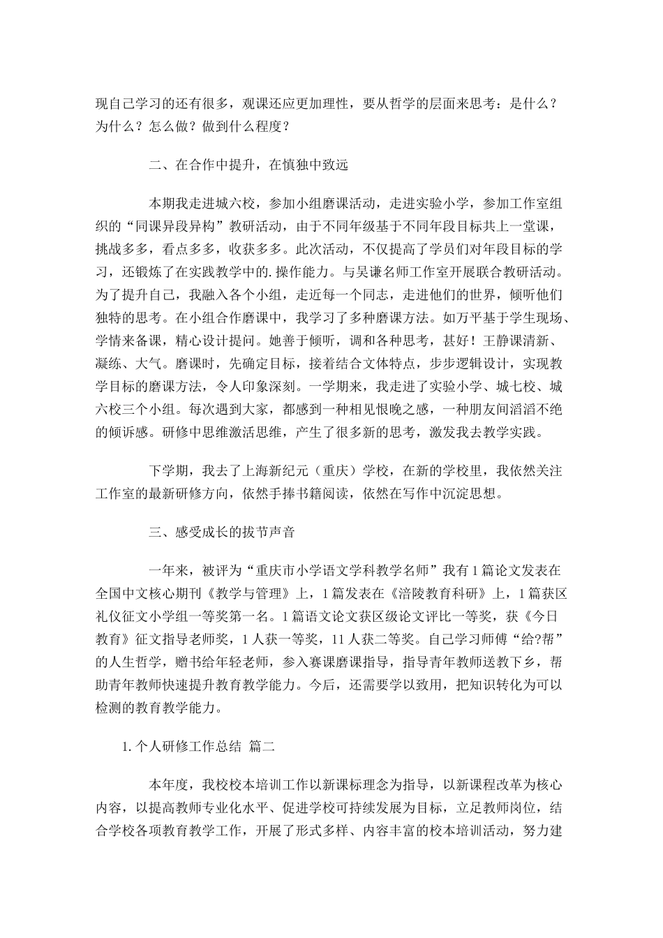 个人研修工作总结20篇.docx_第2页