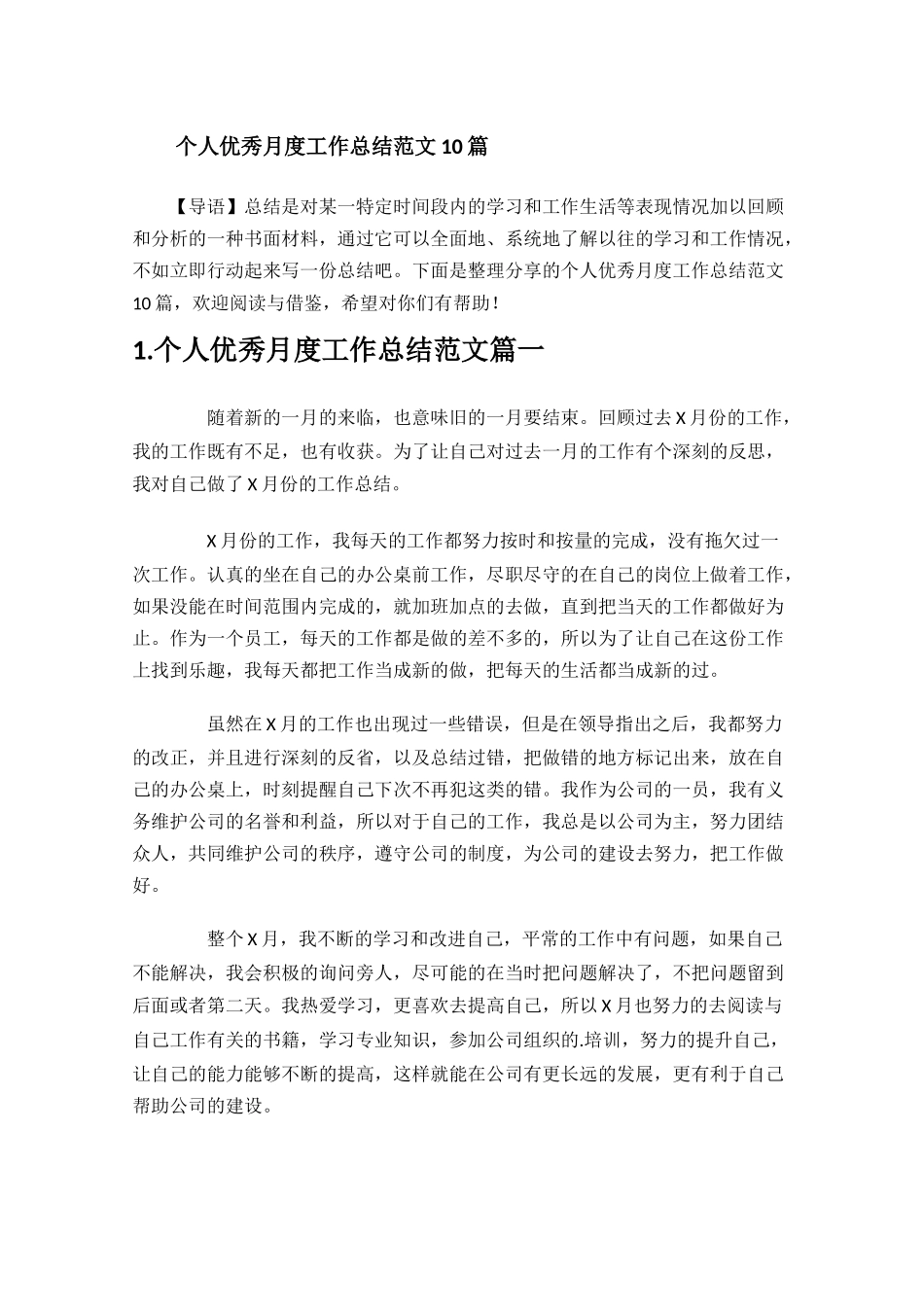 个人优秀月度工作总结范文10篇.docx_第1页