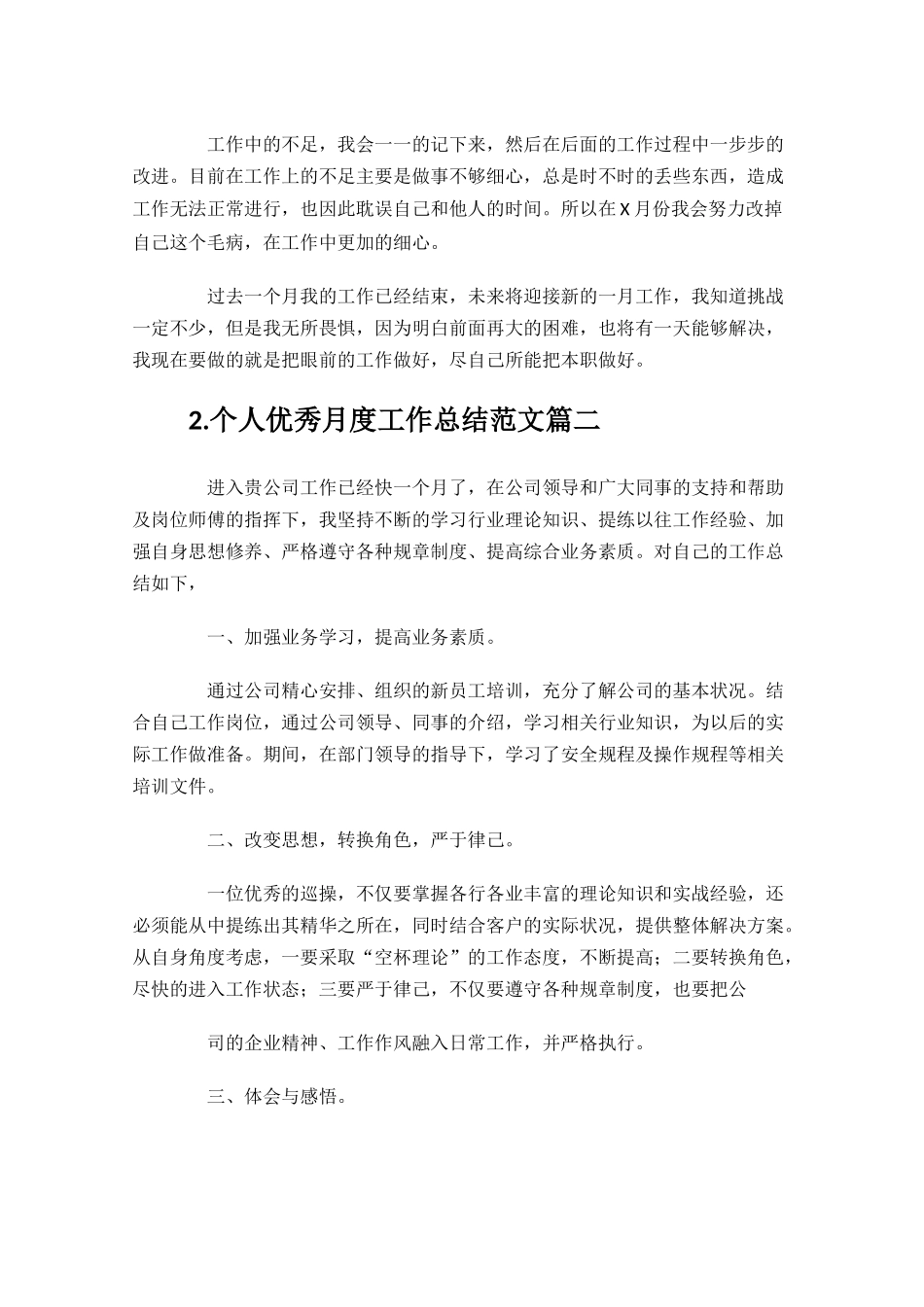 个人优秀月度工作总结范文10篇.docx_第2页