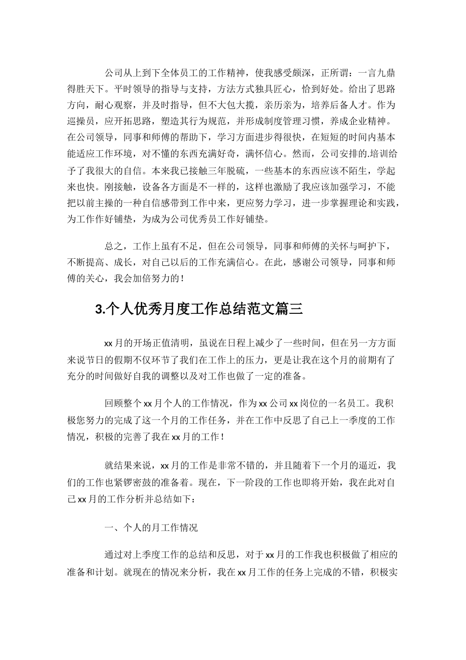 个人优秀月度工作总结范文10篇.docx_第3页