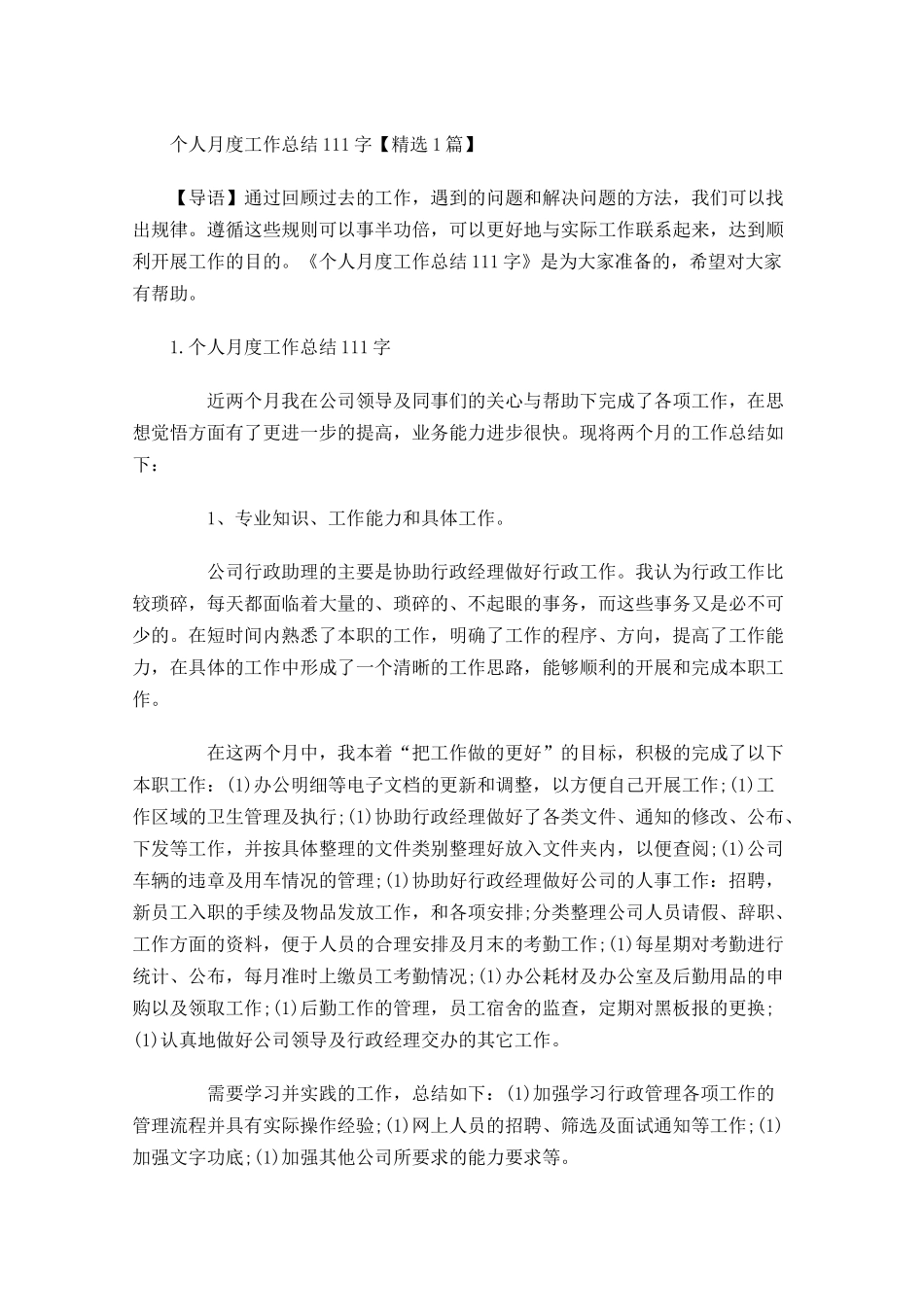 个人月度工作总结【精选5篇】1.docx_第1页