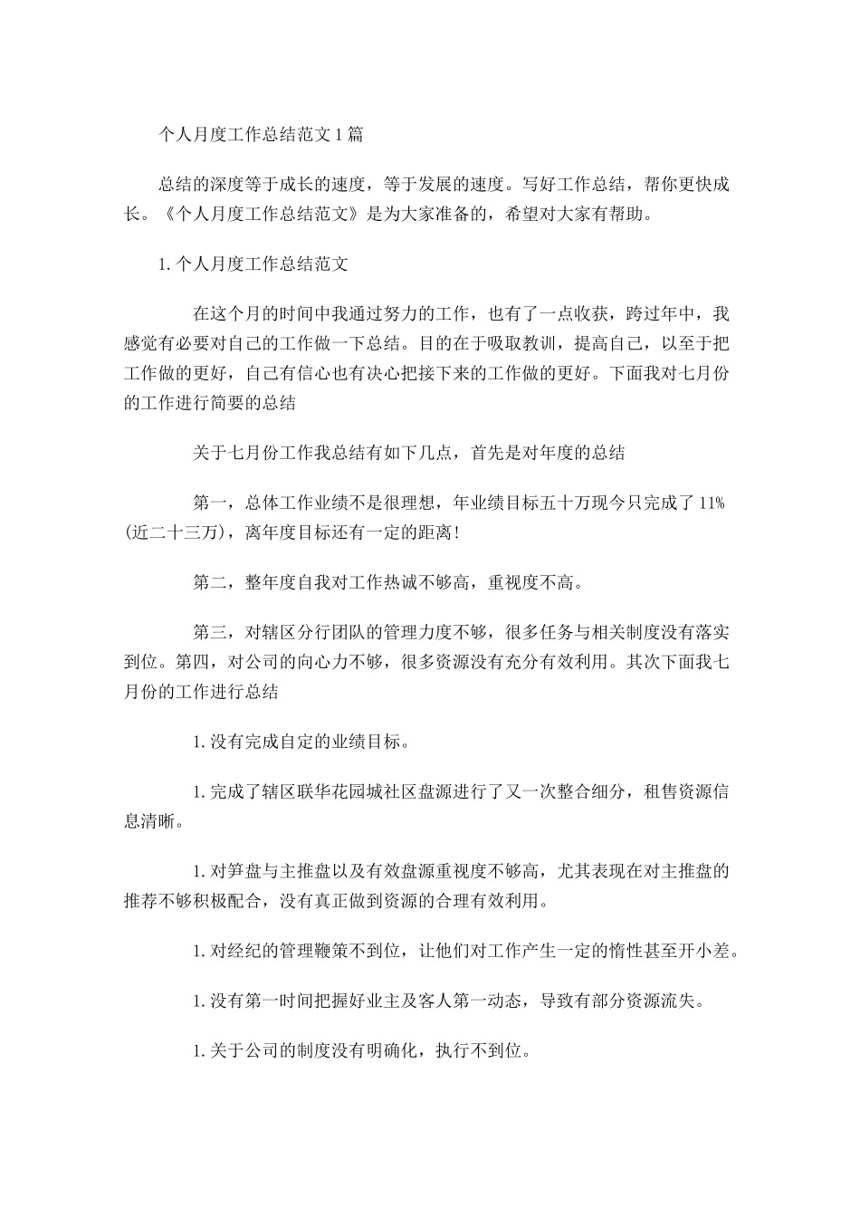 个人月度工作总结范文3篇.docx_第1页