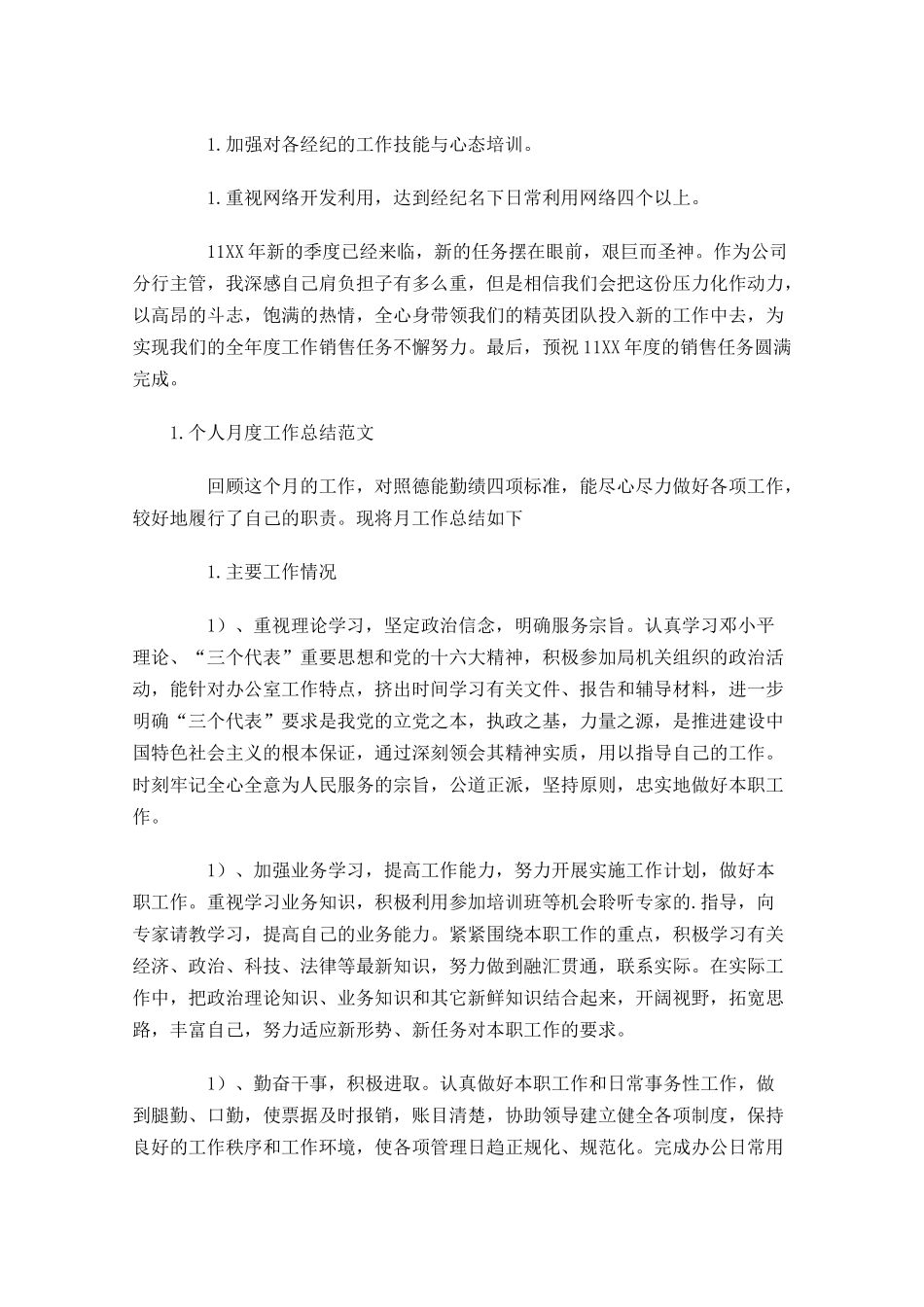 个人月度工作总结范文3篇.docx_第3页