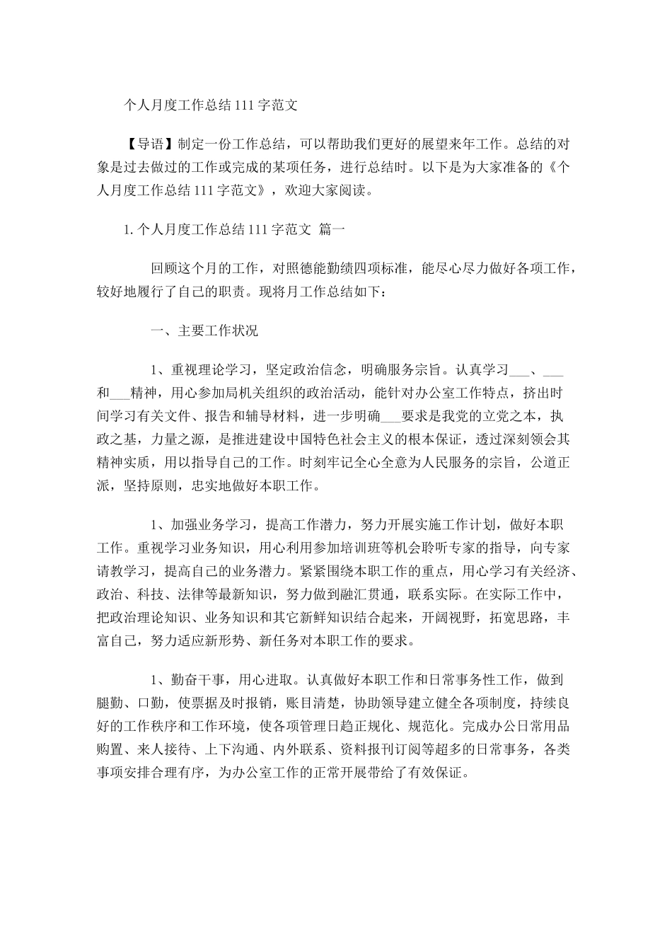 个人月度工作总结范文4.docx_第1页