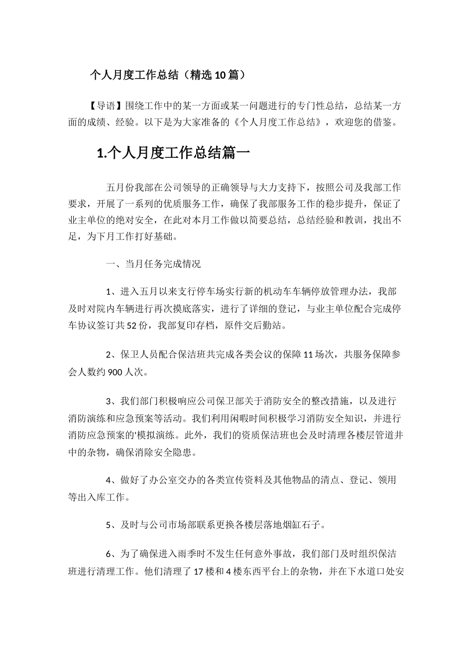 个人月度工作总结精选10篇.docx_第1页