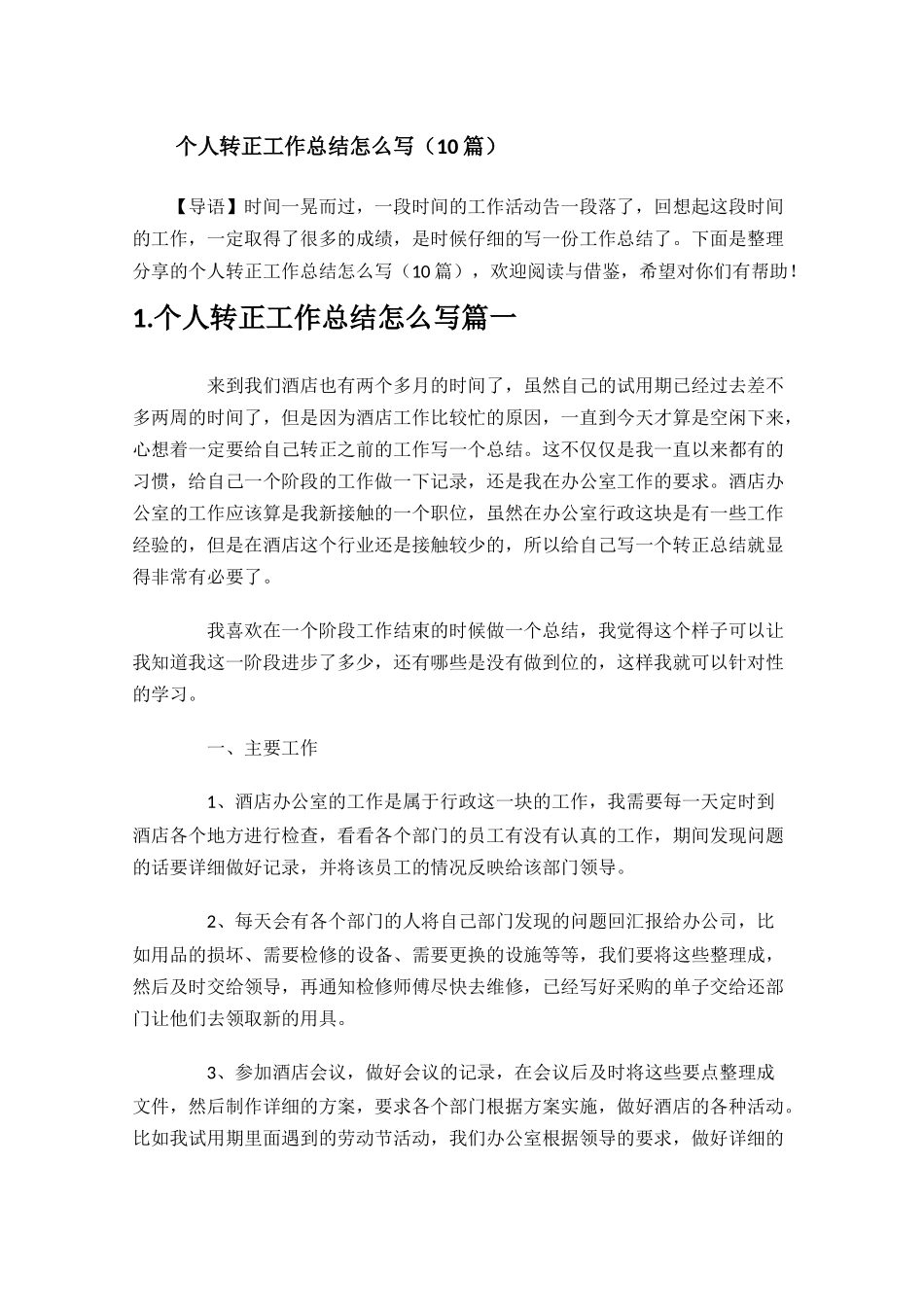 个人转正工作总结怎么写10篇.docx_第1页