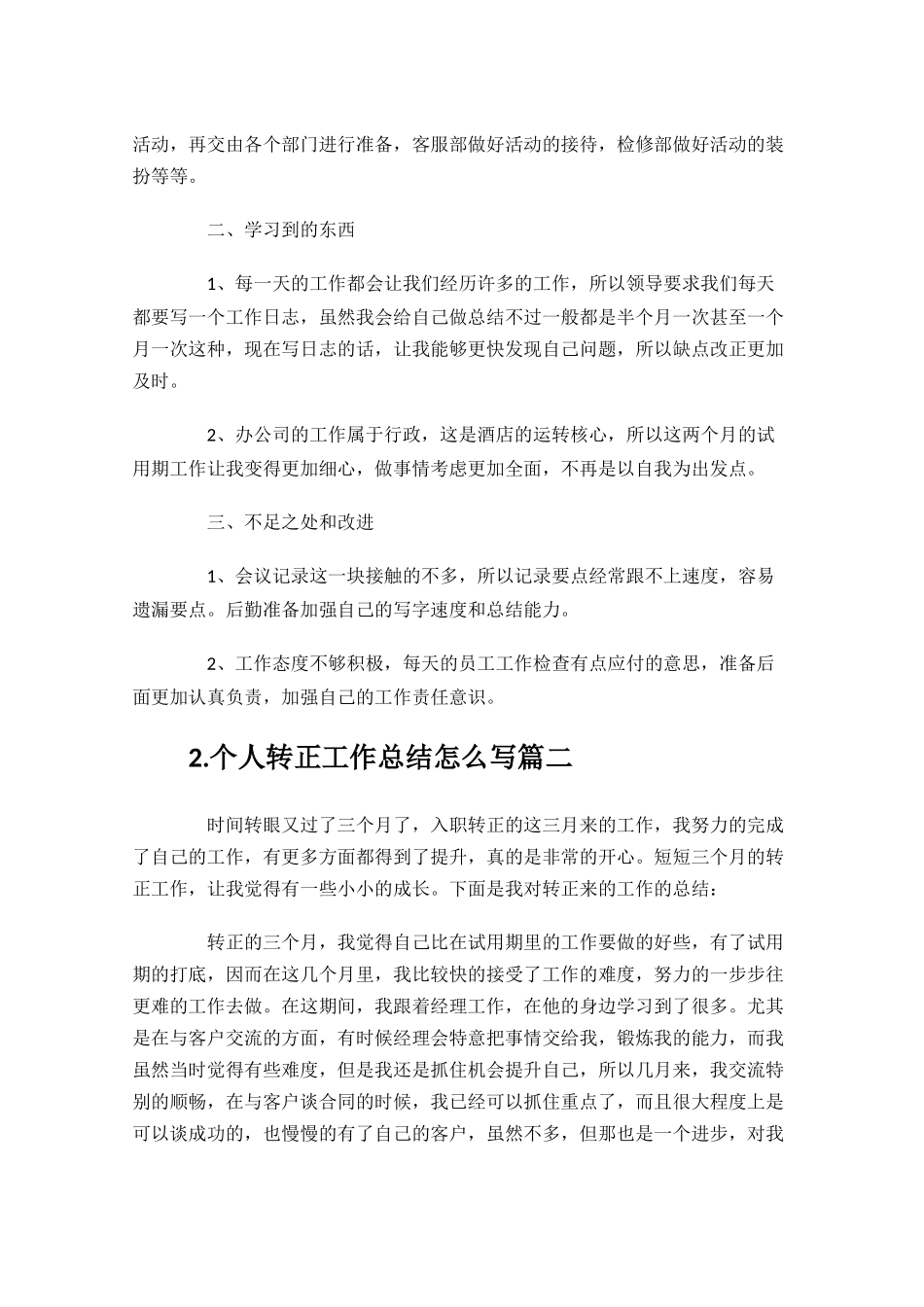 个人转正工作总结怎么写10篇.docx_第2页