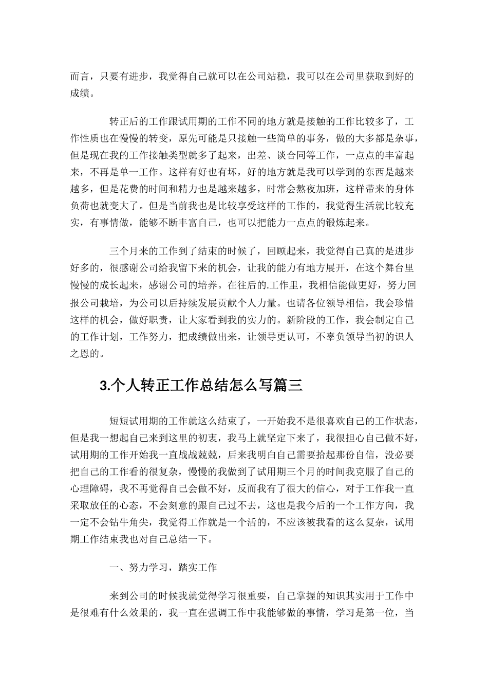 个人转正工作总结怎么写10篇.docx_第3页